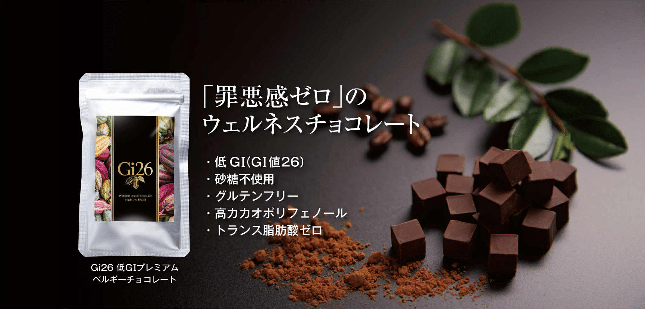 Gi26 低GIプレミアムベルギーチョコレート