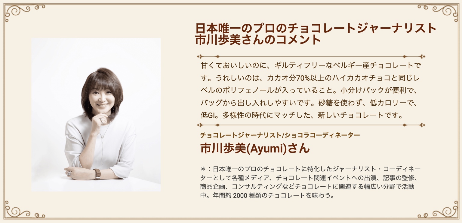 チョコレートジャーナリスト市川歩美さんのコメント