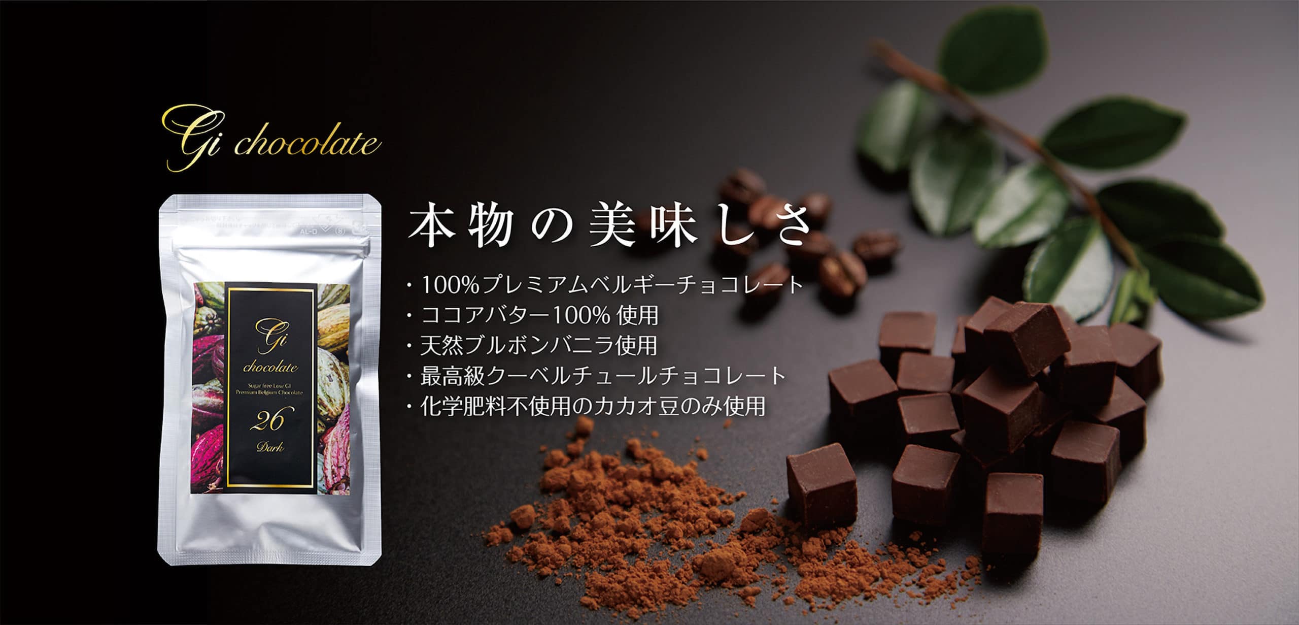 低G I・砂糖不使用の高カカオチョコレートならGi26｜罪悪感ゼロのチョコレート