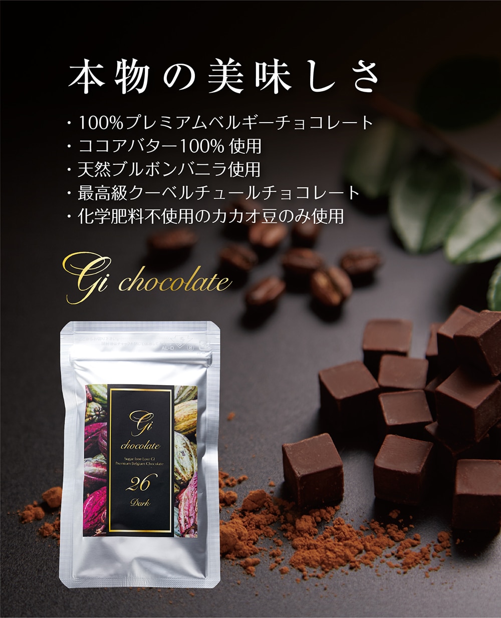低G I・砂糖不使用の高カカオチョコレートならGi26｜罪悪感ゼロのチョコレート